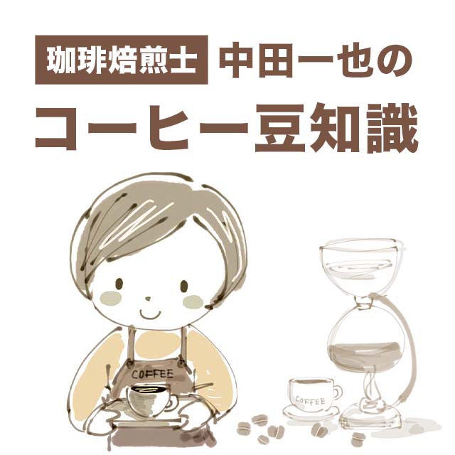 珈琲焙煎士 中田一也のコーヒー豆知識