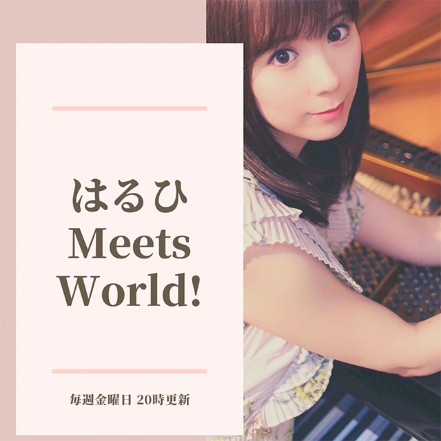 はるひ Meets World!